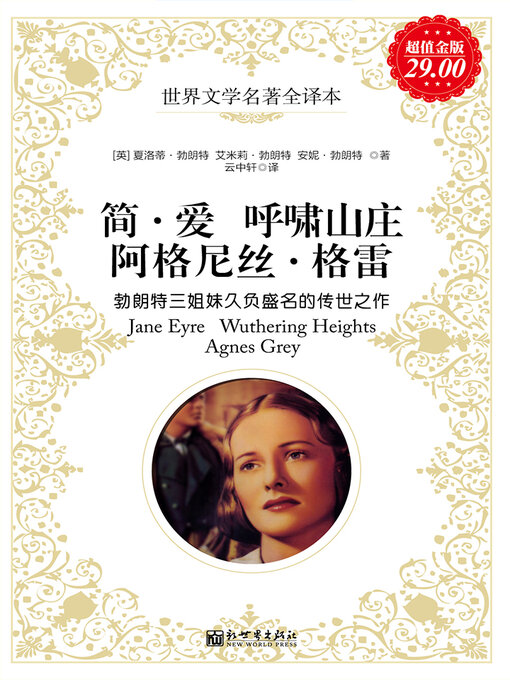 Title details for 简 / 爱 呼啸山庄 阿格尼丝 / 格雷 by 勃朗特 - Available